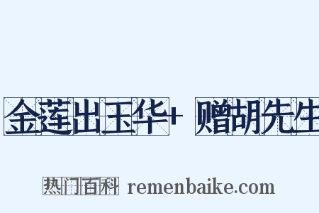 金莲出玉华+赠胡先生是什么意思的图片